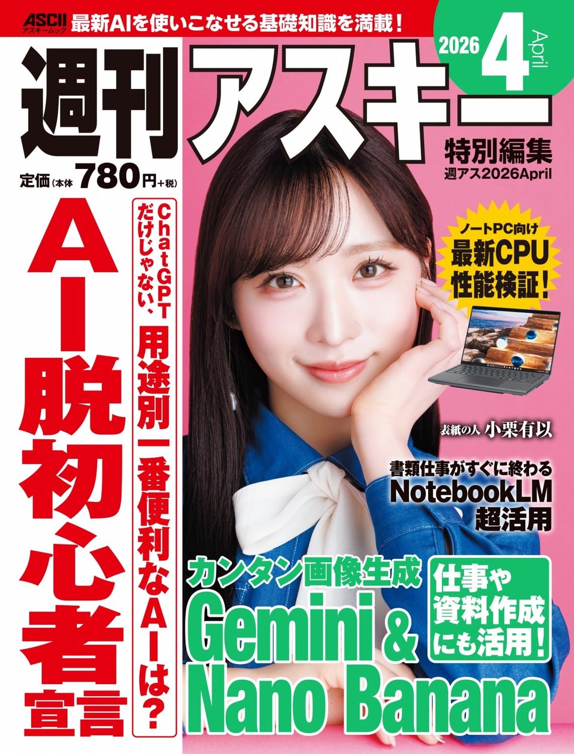 週刊アスキー特別編集 週アス2026April (アスキームック) | 週刊